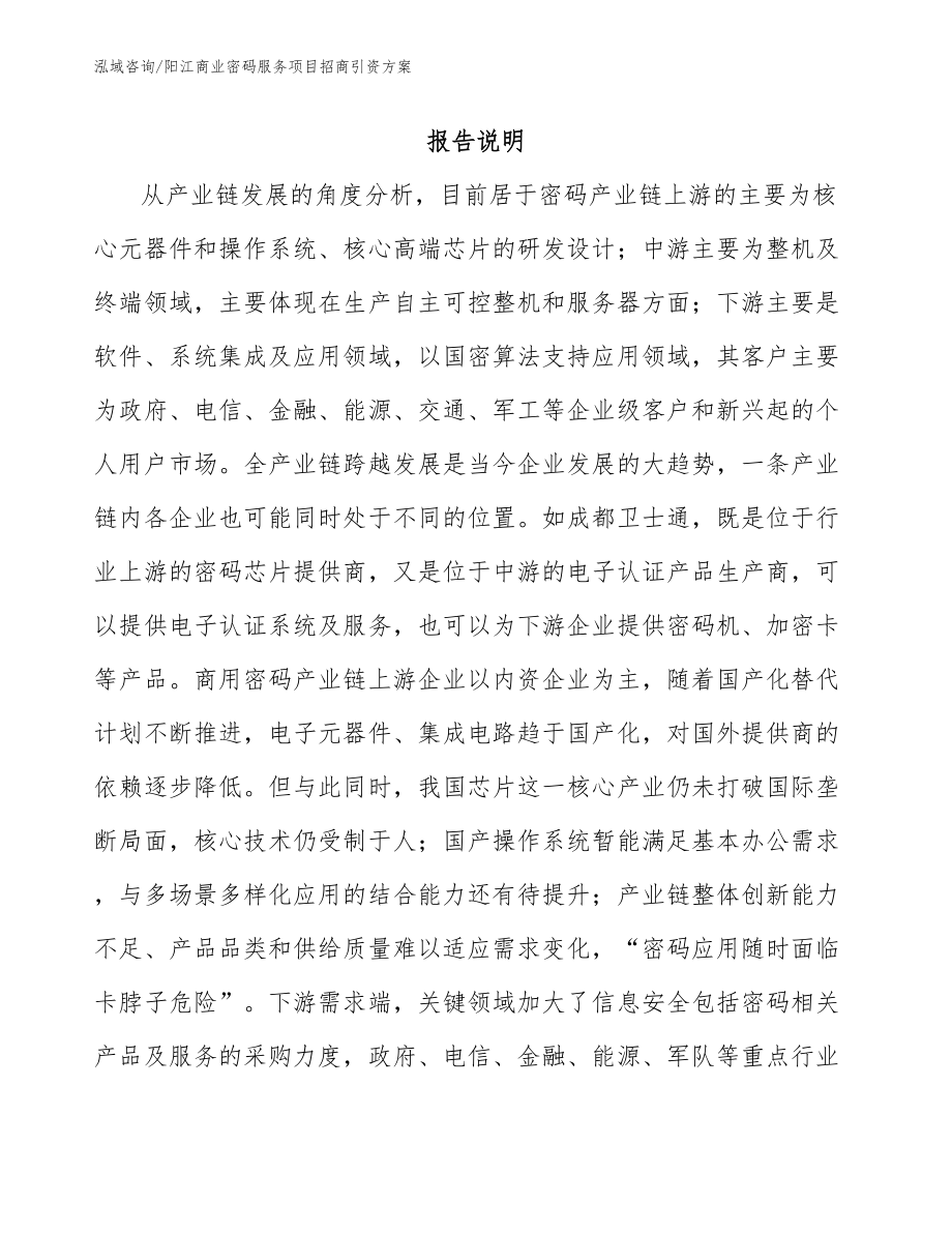 阳江商业密码服务项目招商引资方案_第1页