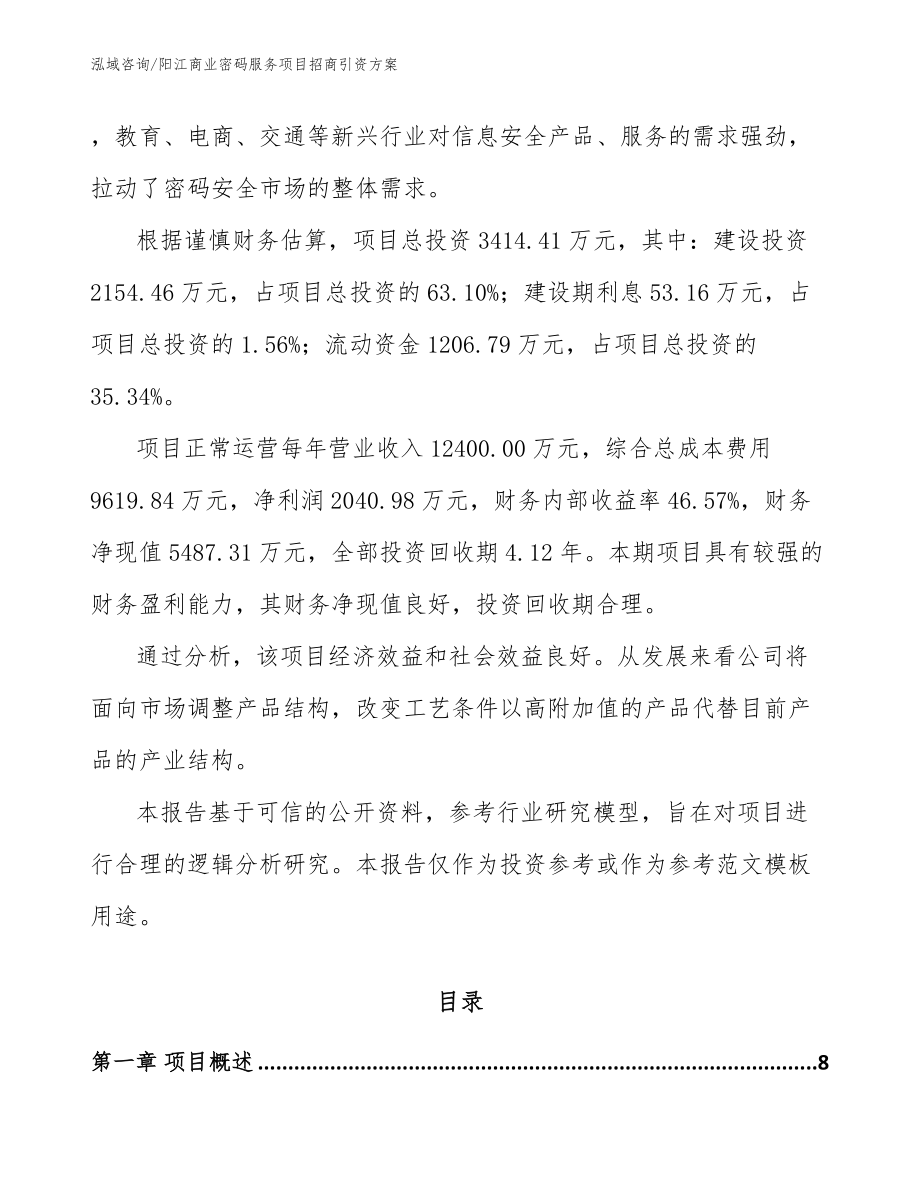 阳江商业密码服务项目招商引资方案_第2页