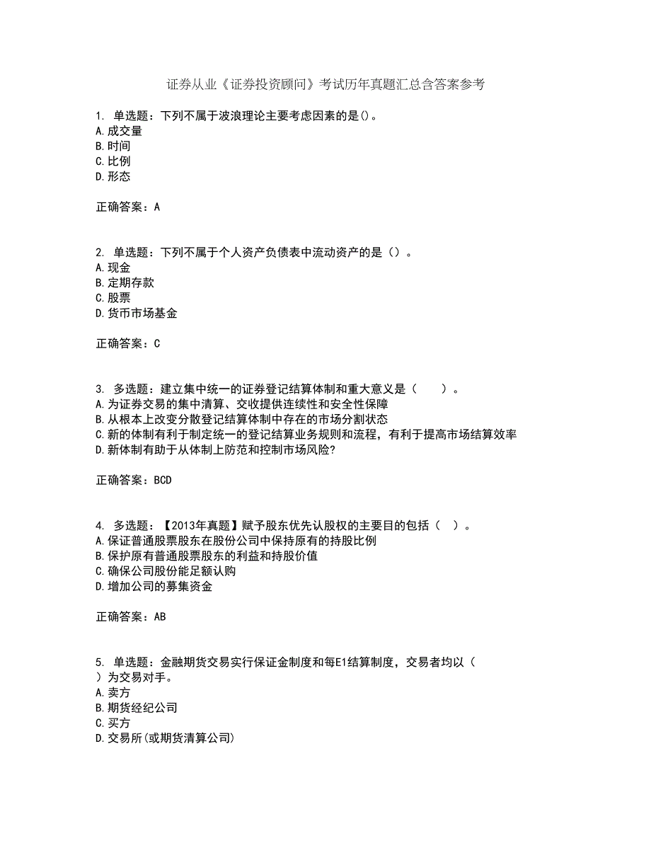 证券从业《证券投资顾问》考试历年真题汇总含答案参考98_第1页