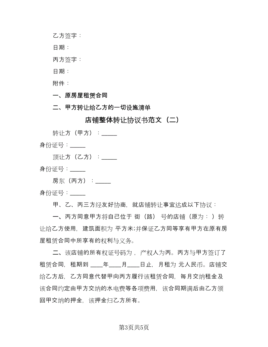 店铺整体转让协议书范文（二篇）.doc_第3页