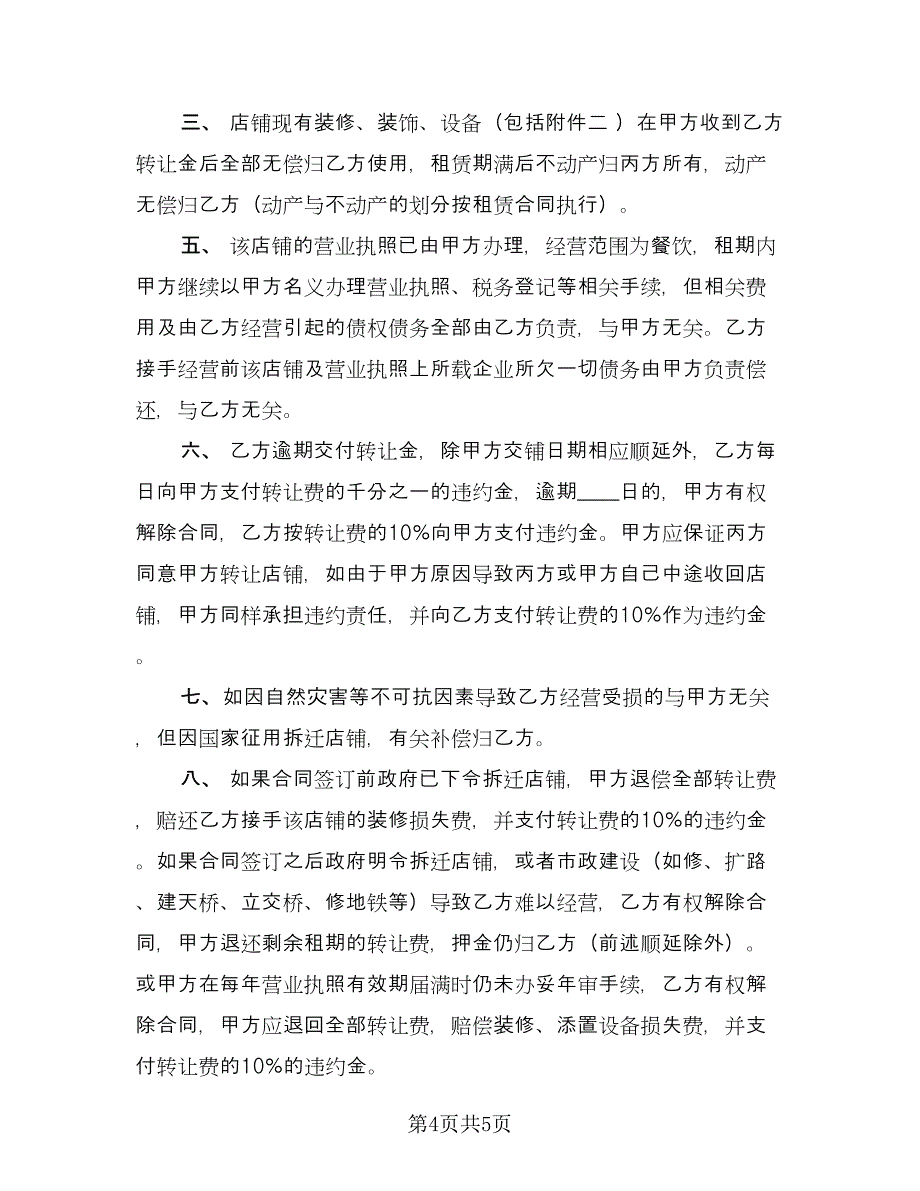 店铺整体转让协议书范文（二篇）.doc_第4页