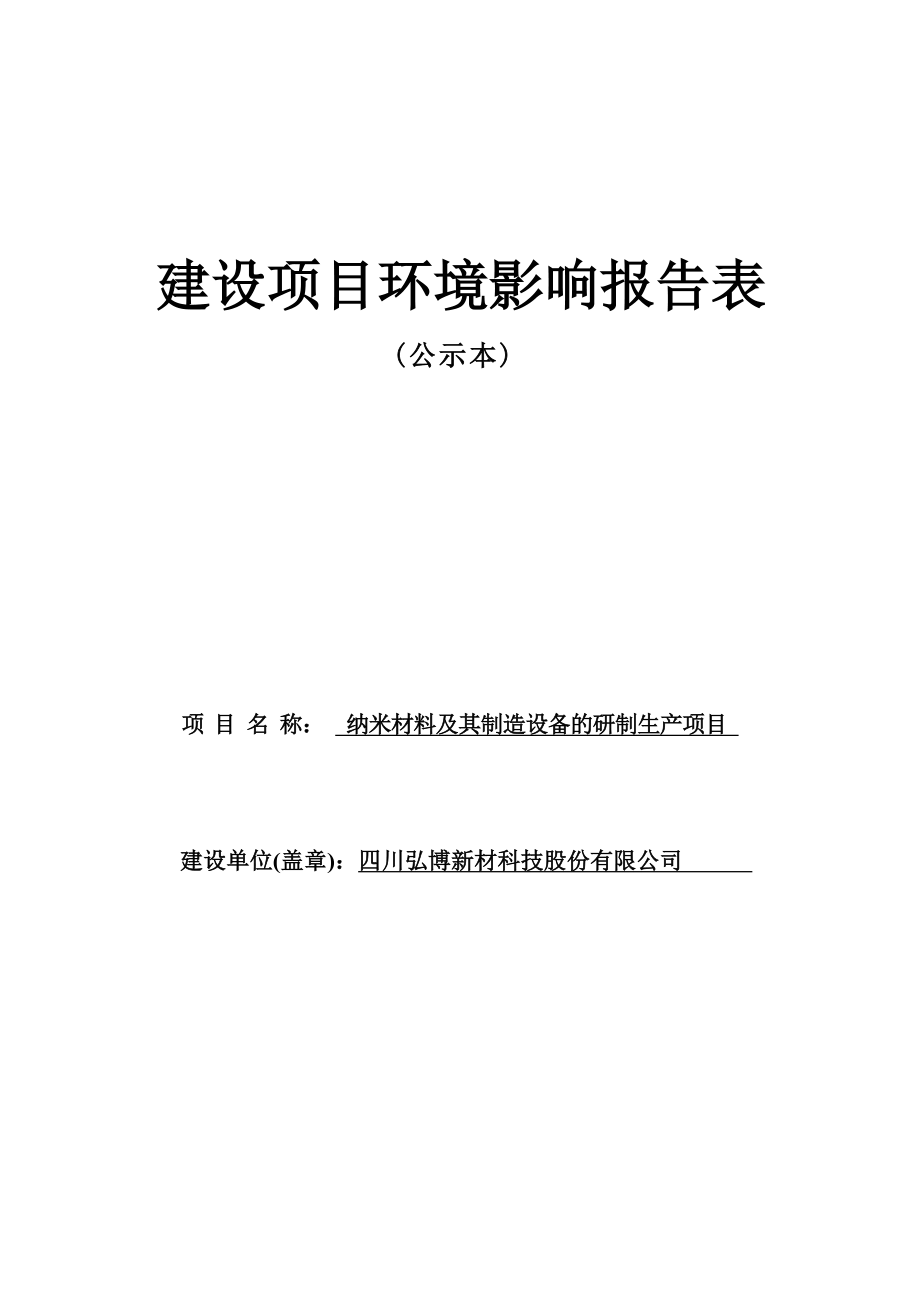 四川弘博新材料科技股份有限公司纳米材料及其制造设备的研制生产项目环境影响报告.docx_第1页