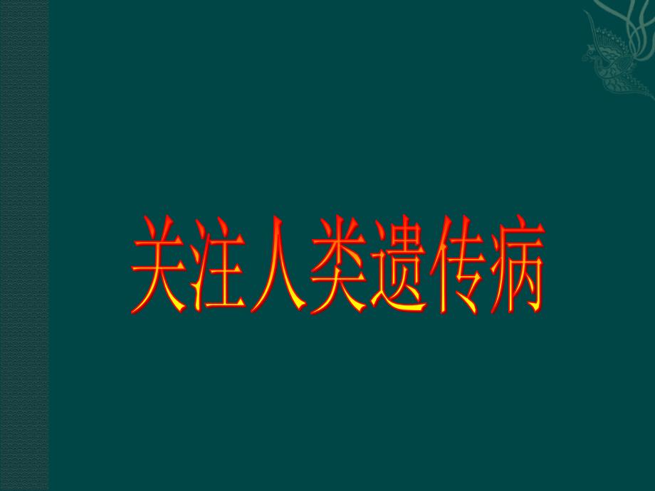 苏教版教学课件生物：苏教版必修二 45 关注人类遗传病(课件)_第1页