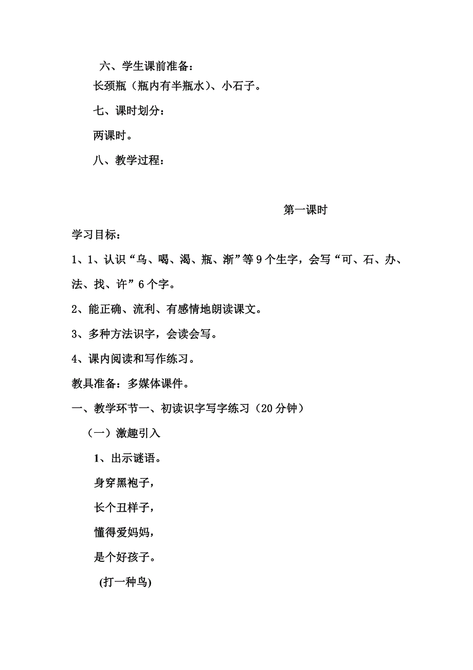 一年级语文下册19乌鸦喝水教学设计_第2页