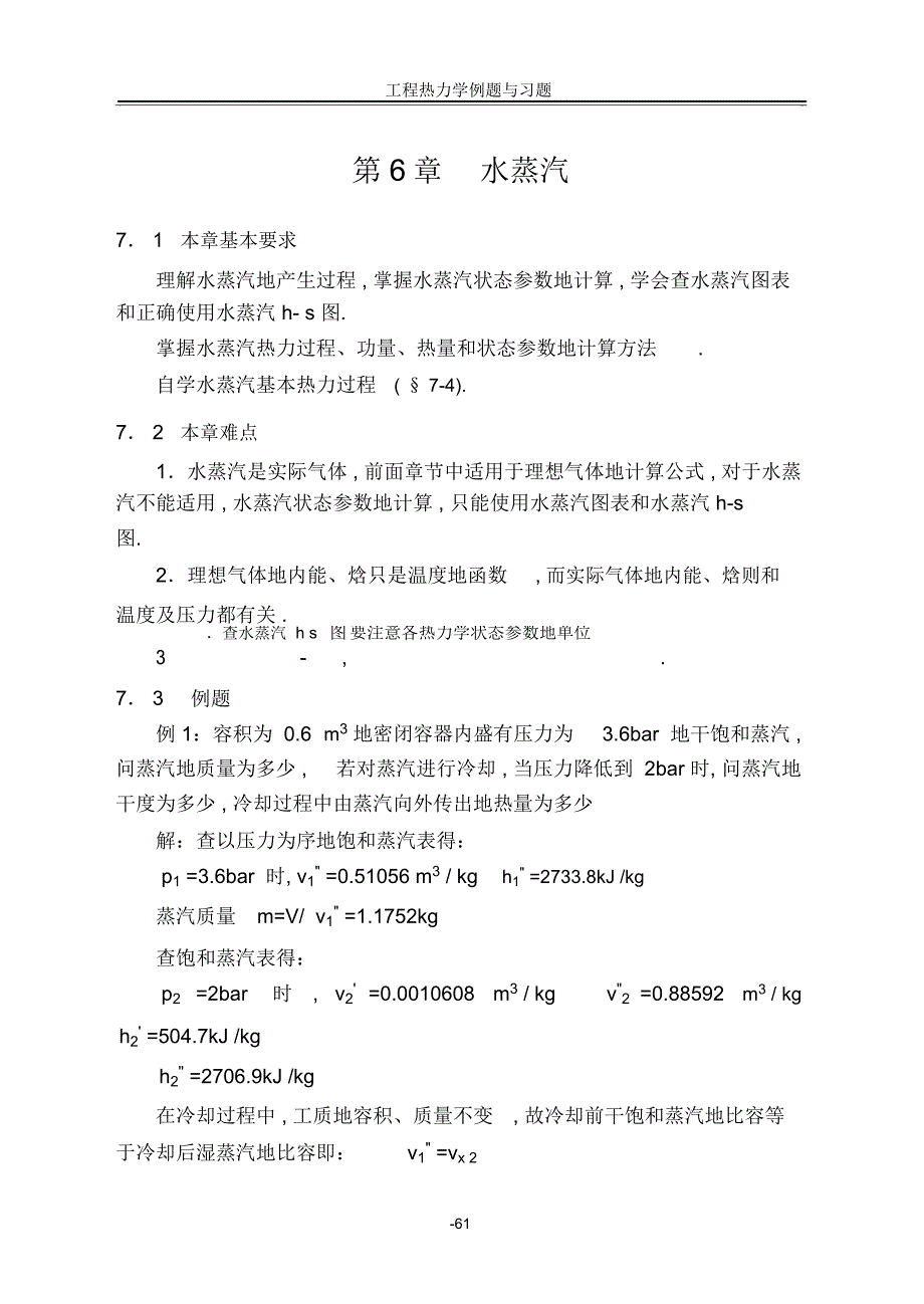 工程热力学(第五版)第章.水蒸气练习题_第1页