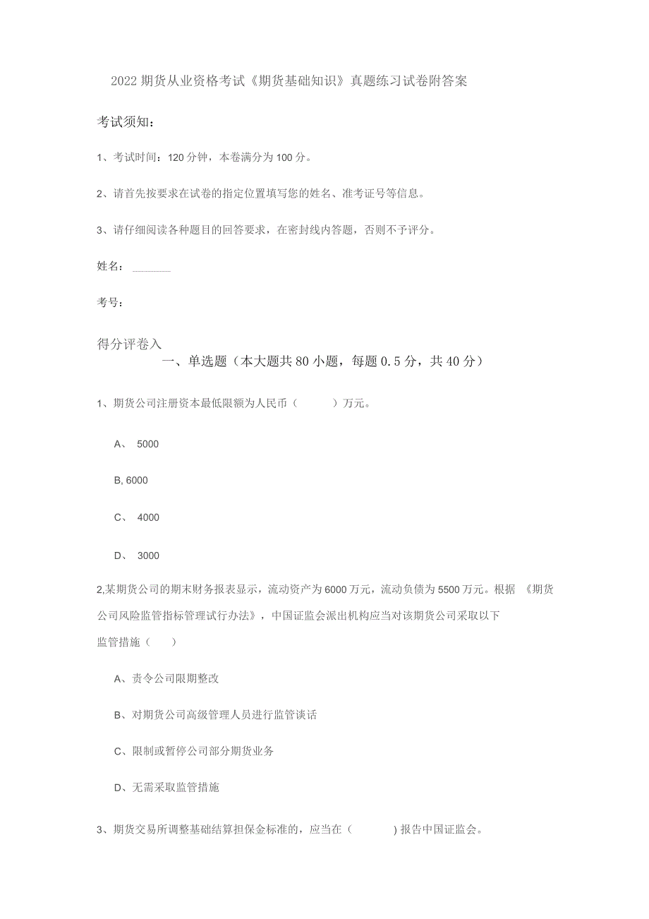 2022期货从业资格考试《期货基础知识》真题练习试卷 附答案_第1页