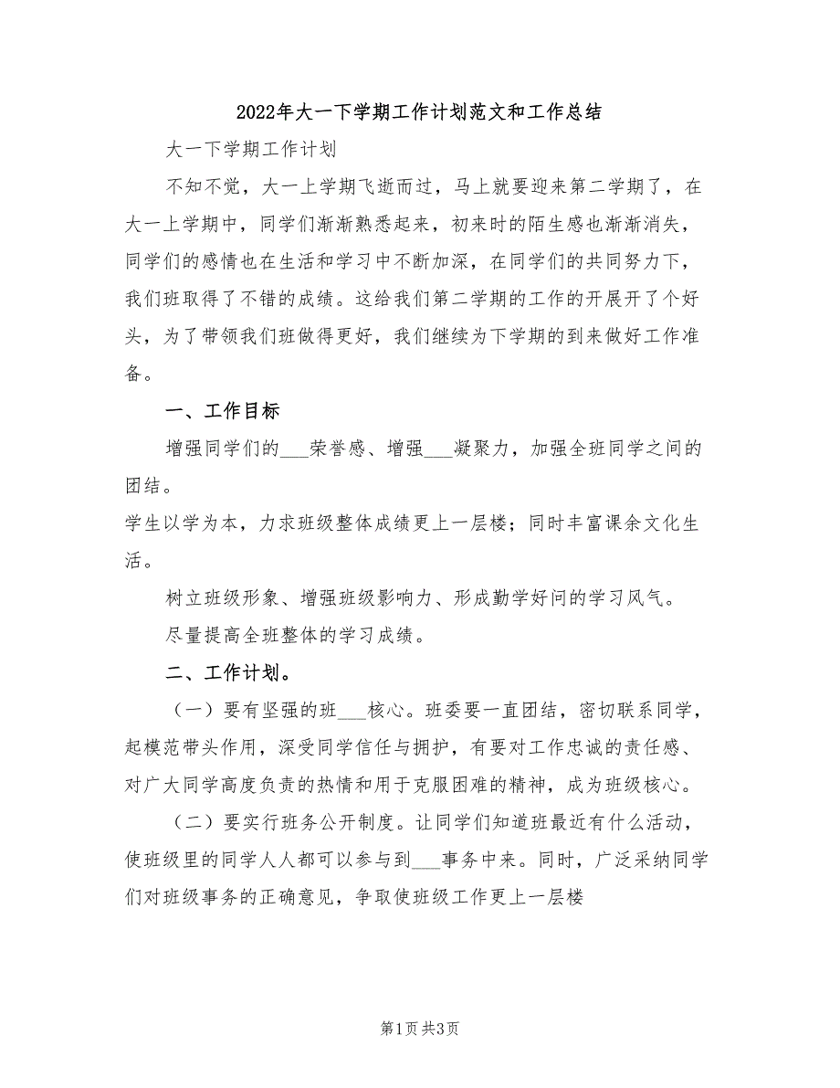 2022年大一下学期工作计划范文和工作总结_第1页