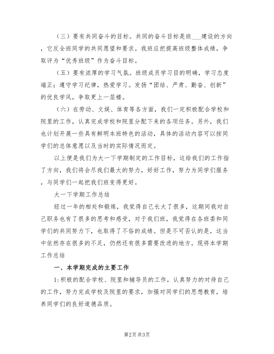 2022年大一下学期工作计划范文和工作总结_第2页