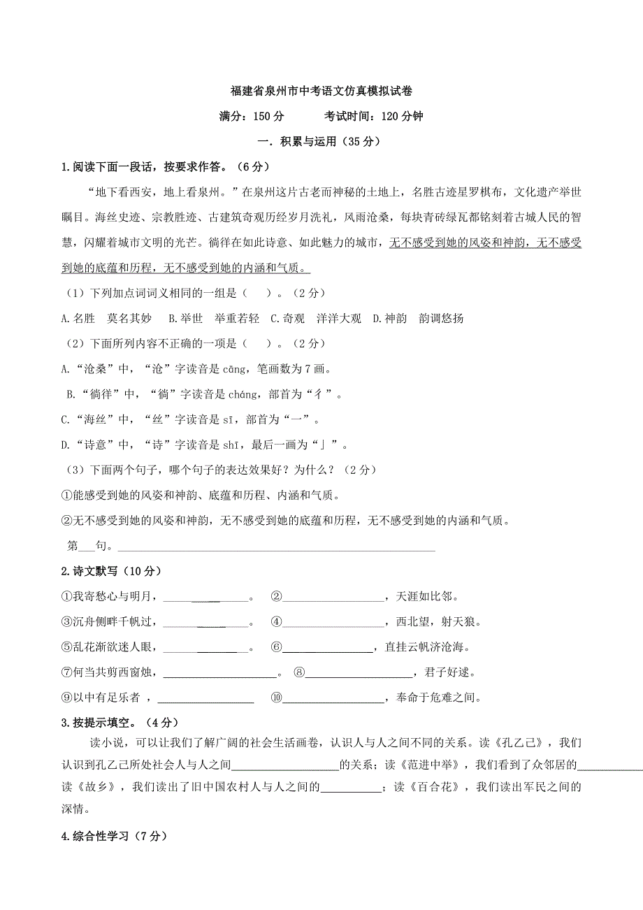 【精品】福建省泉州市中考语文仿真模拟试卷_第1页