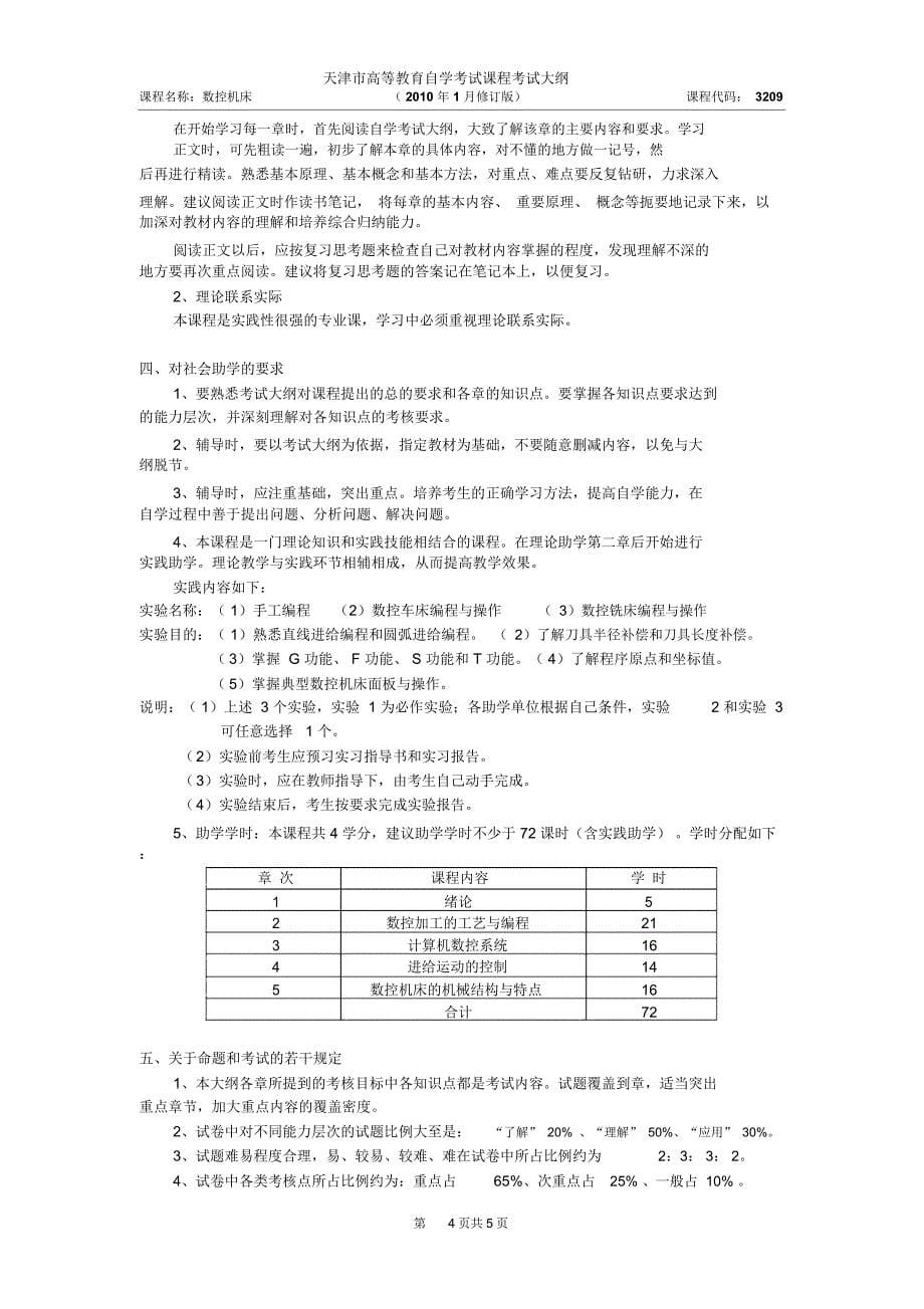 课程性质与设置目的-天津教育招生考试院_第5页