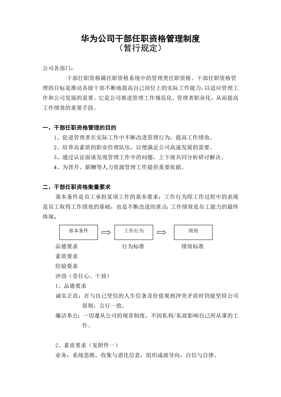 华为公司干部任职资格管理制度_第1页