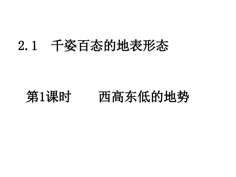 晋教地理八年级上册第二章2.1千姿百态的地表形态共23张PPT_第1页