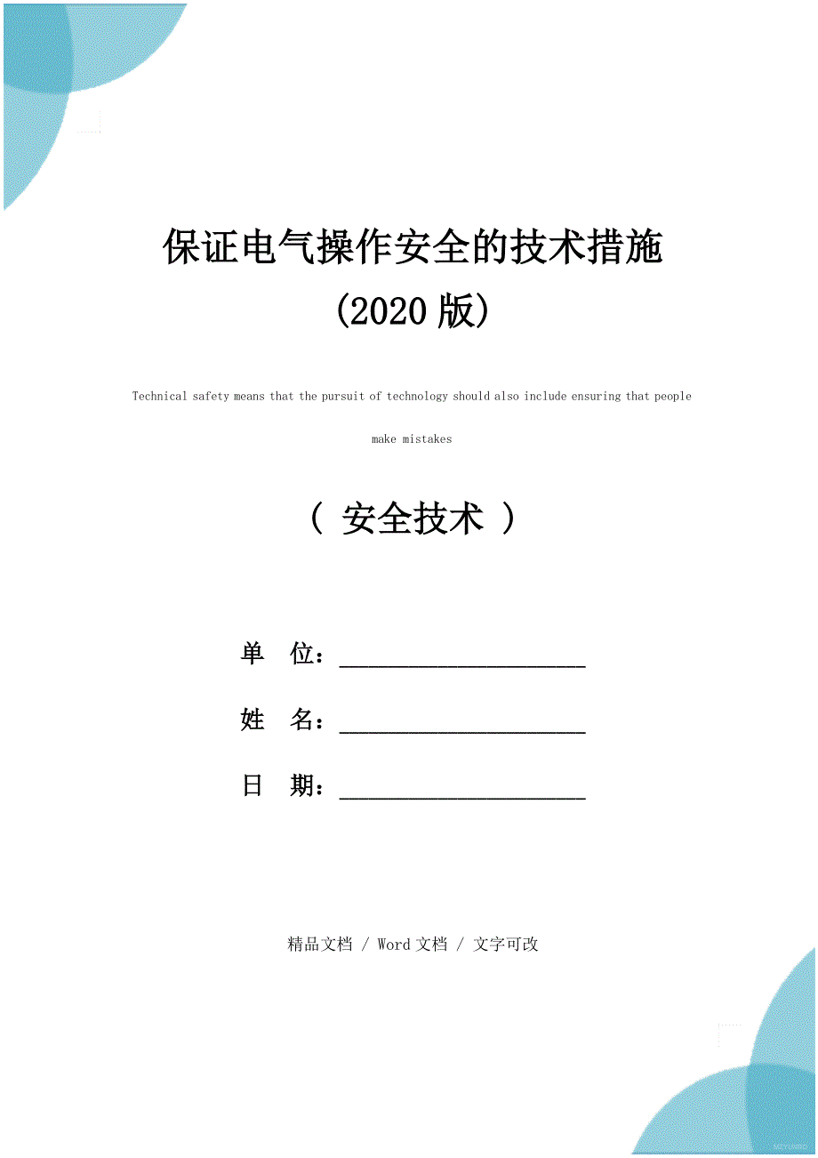 保证电气操作安全的技术措施(2020版)_第1页