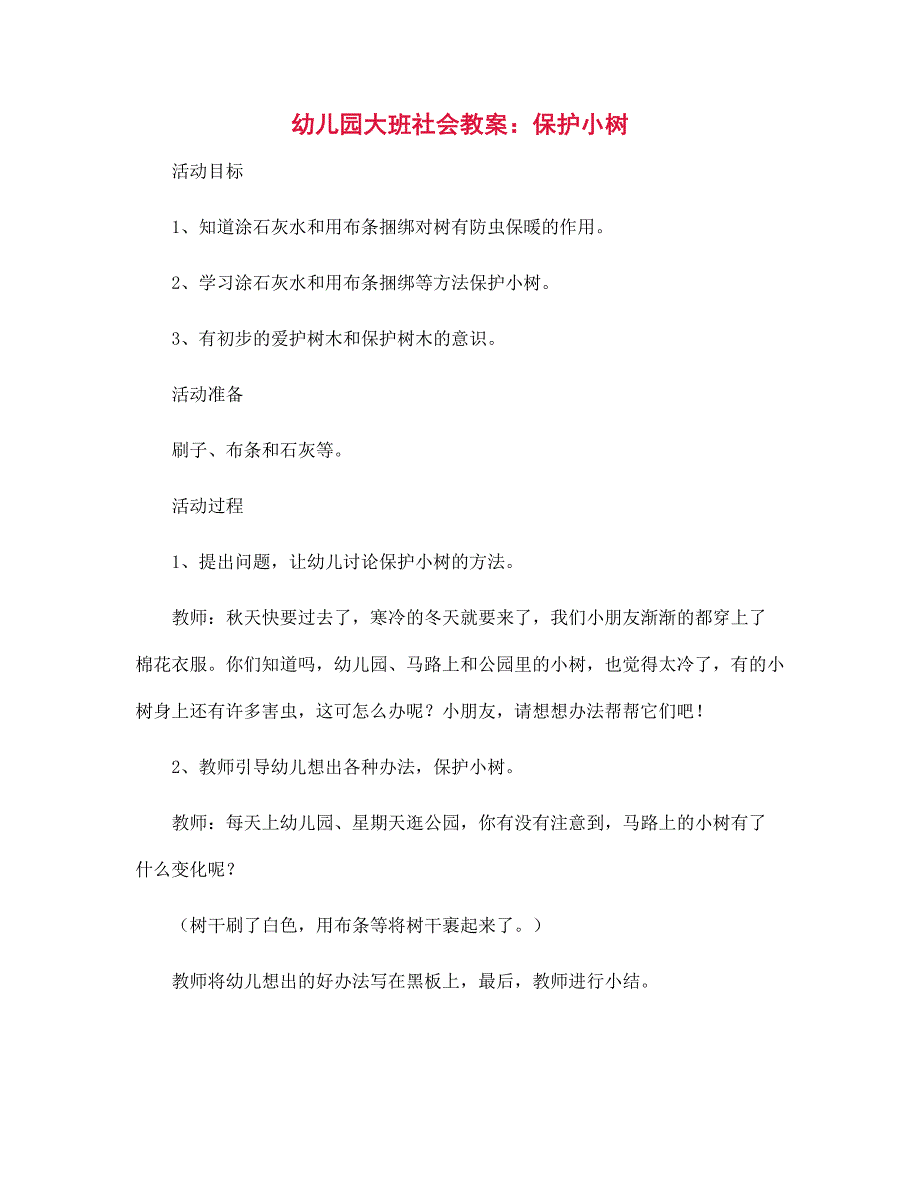 幼儿园大班社会教案：保护小树_第1页