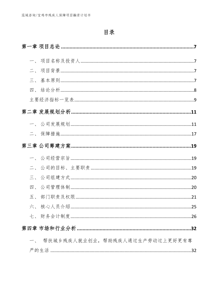 宝鸡市残疾人保障项目融资计划书【模板】_第2页