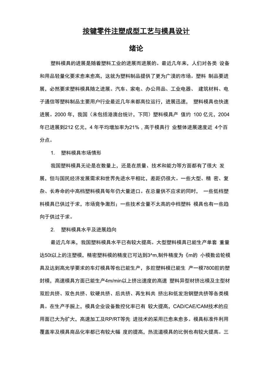 按键零件注塑成型工艺与模具设计1_第1页