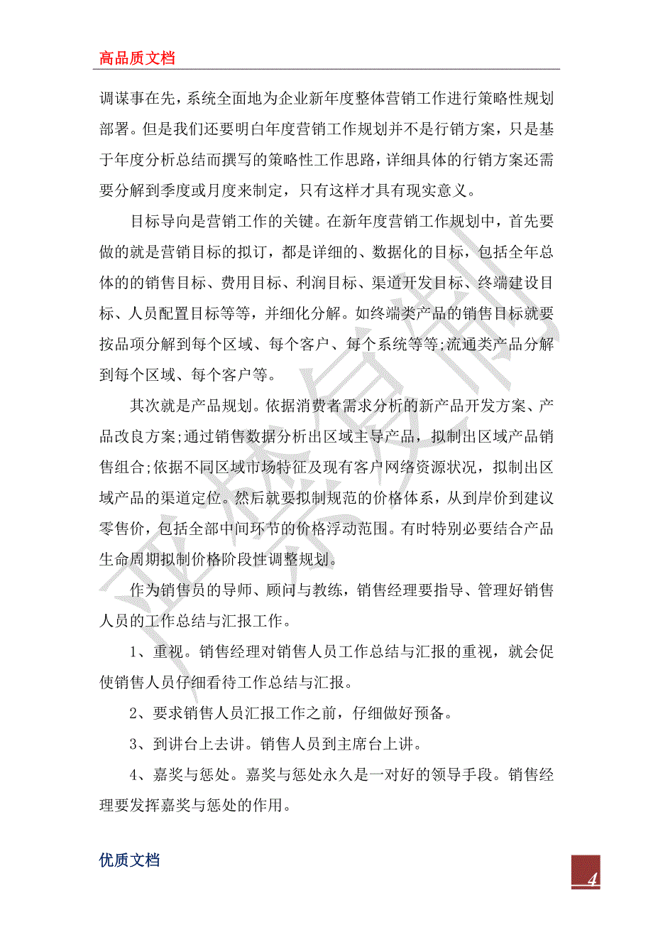 2023年8月销售部门经理工作总结_第4页