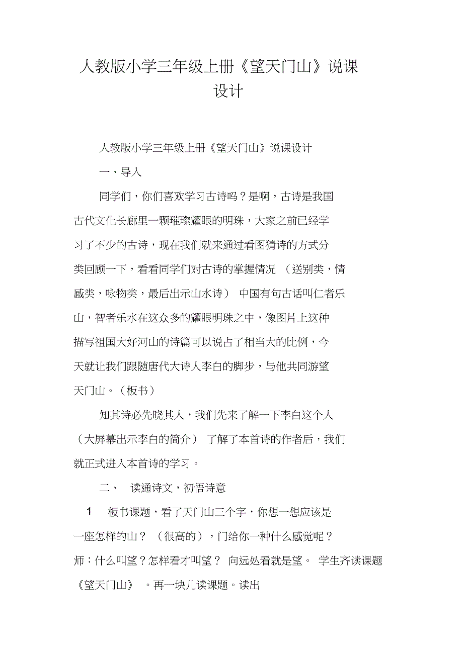 人教版小学三年级上册《望天门山》说课设计_第1页