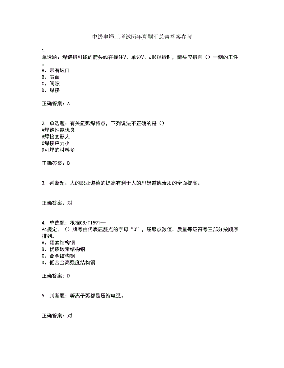 中级电焊工考试历年真题汇总含答案参考99_第1页