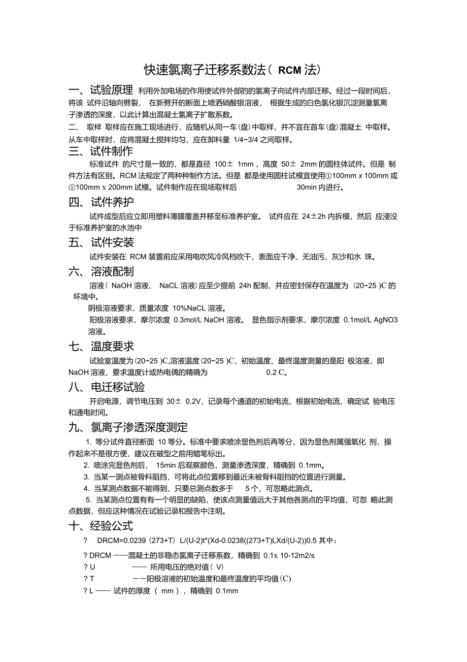 快速氯离子迁移系数法(RCM法)_第1页