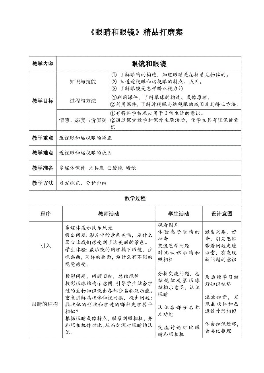 眼睛和眼睛教学设计.doc_第1页