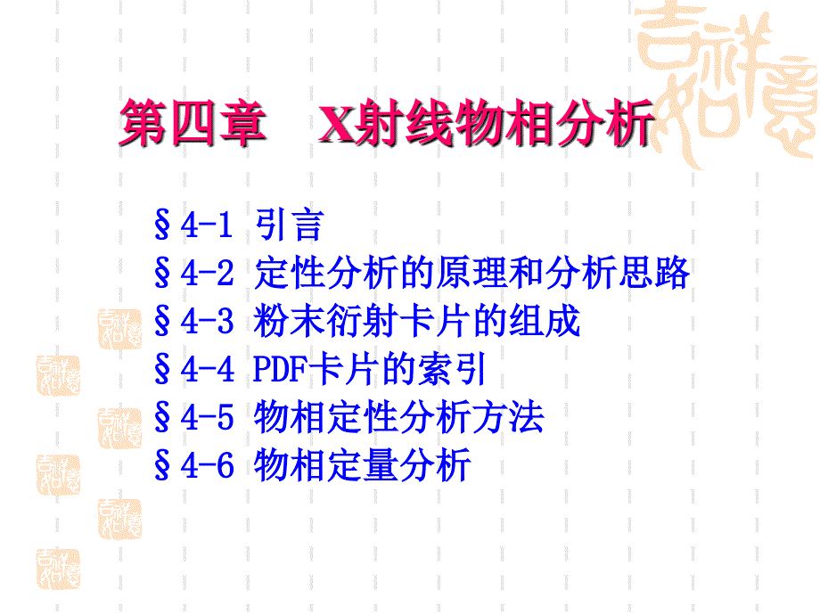 第四章x射线物相分析课件_第1页