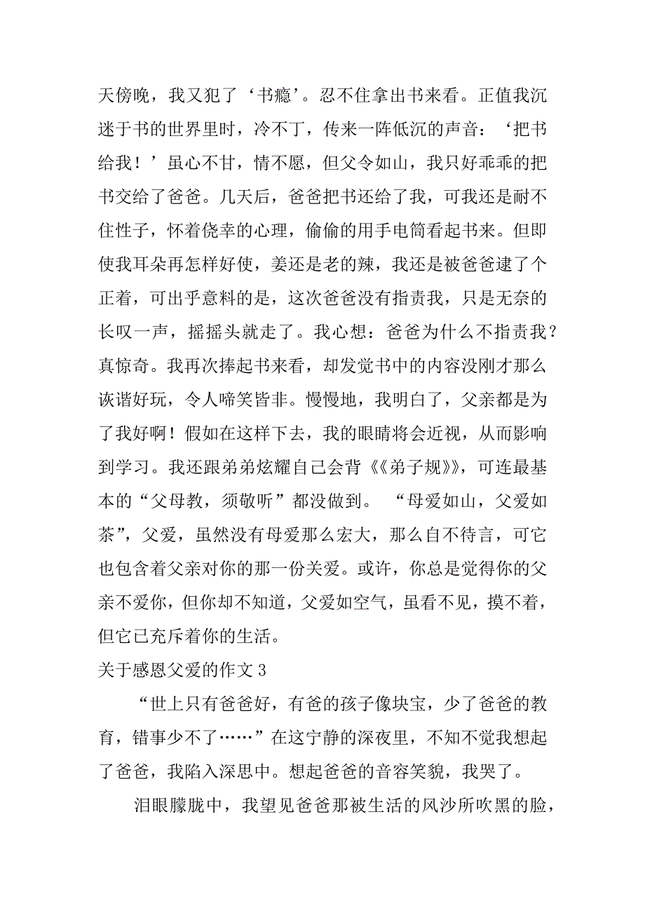 2023年关于感恩父爱的作文4篇(感恩父作文范文)_第3页