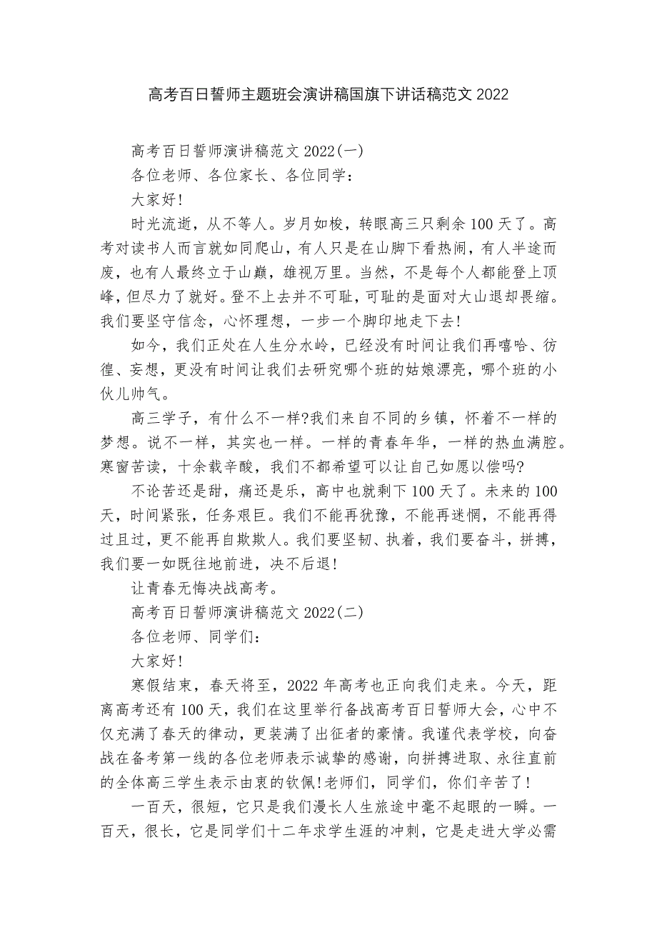 高考百日誓师主题班会演讲稿国旗下讲话稿范文2022.docx_第1页