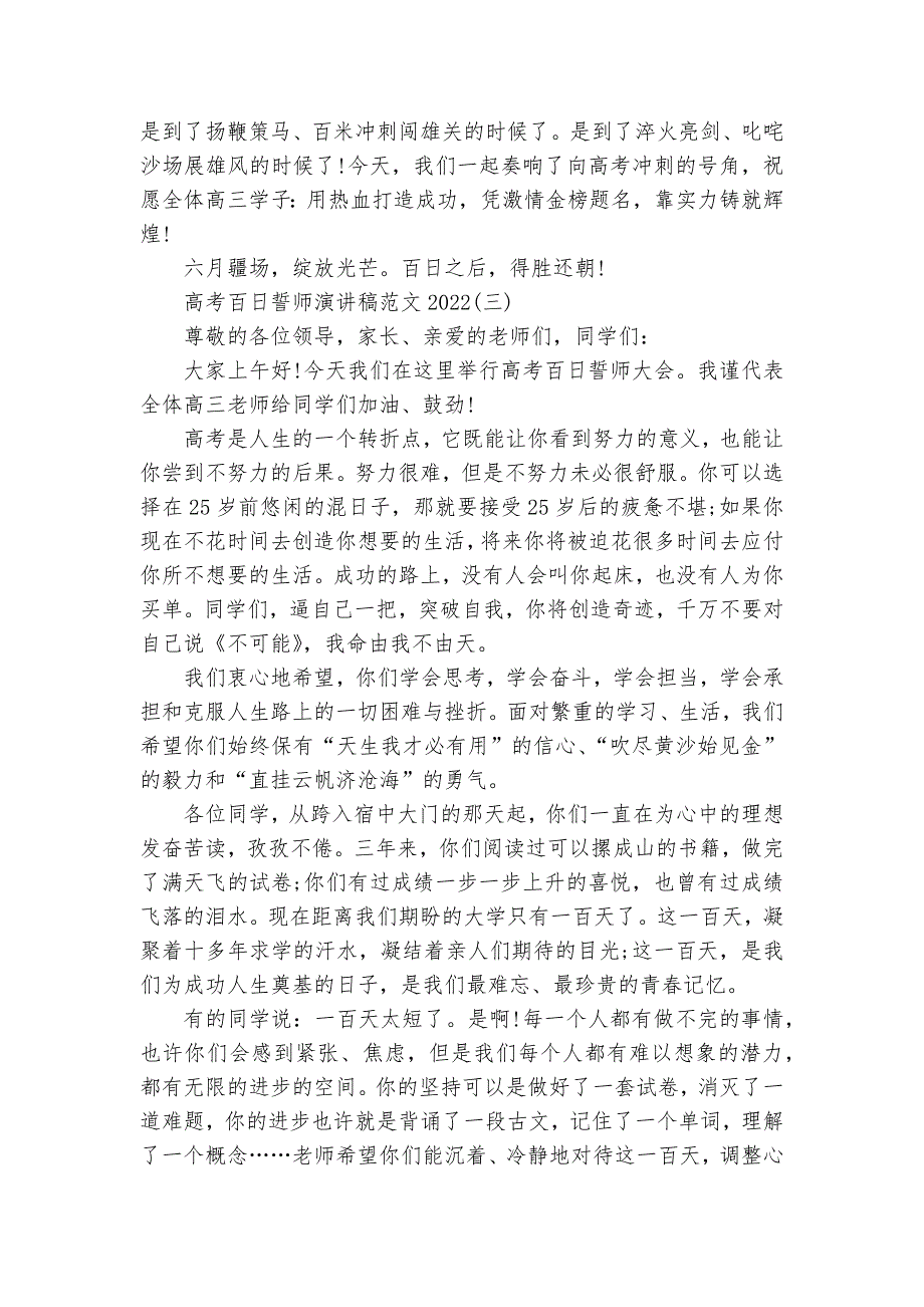 高考百日誓师主题班会演讲稿国旗下讲话稿范文2022.docx_第4页