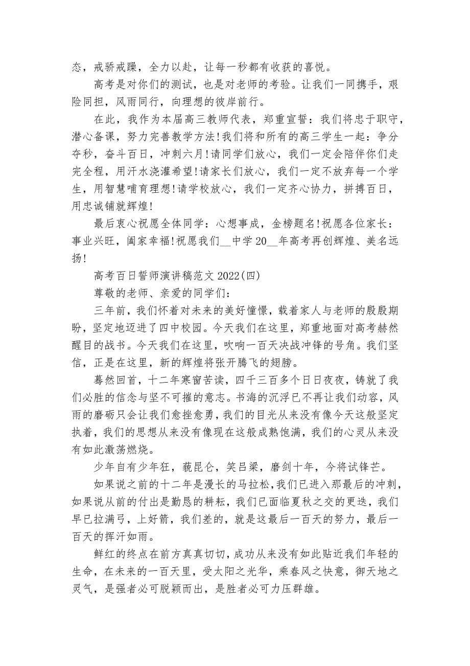 高考百日誓师主题班会演讲稿国旗下讲话稿范文2022.docx_第5页