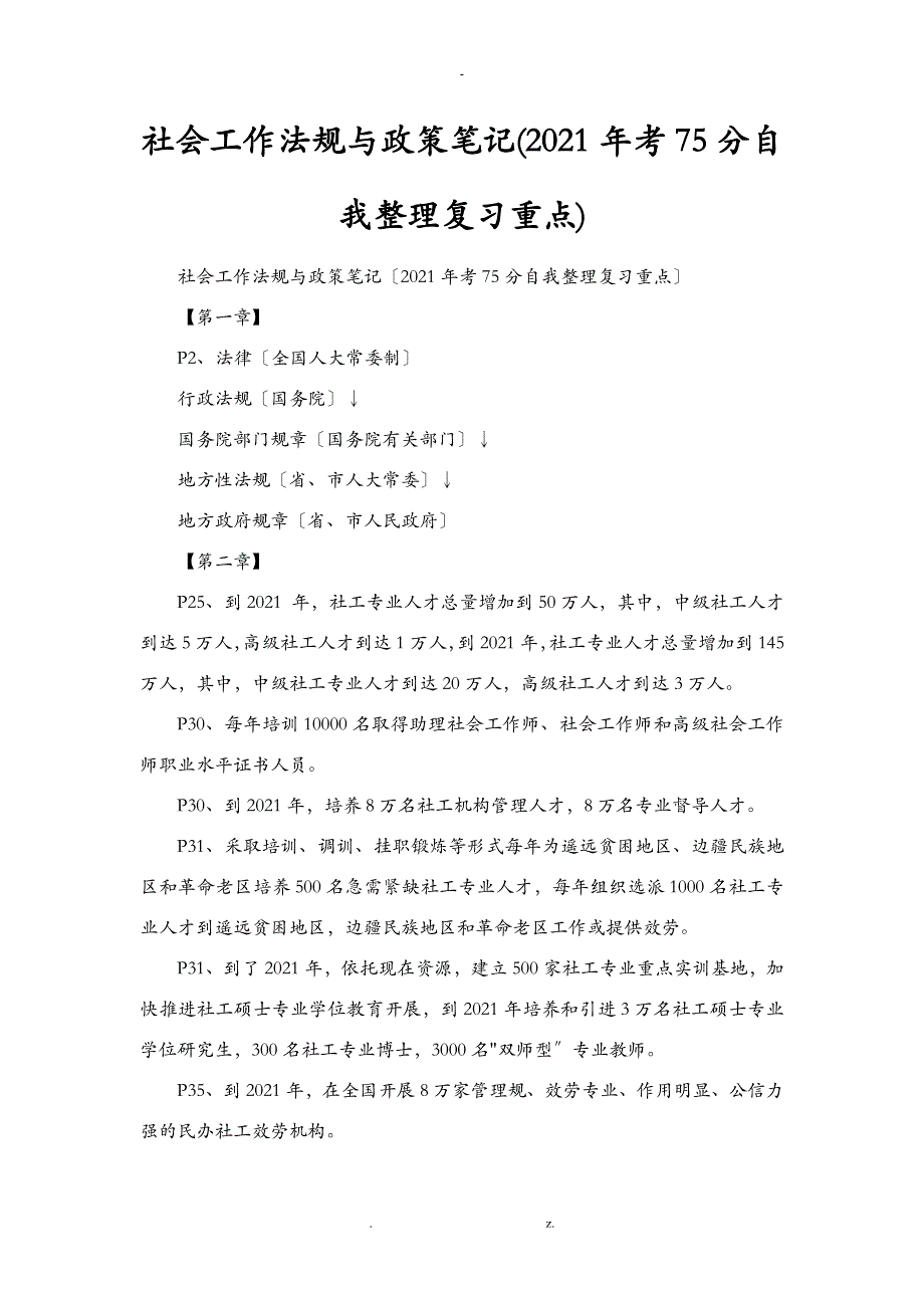 社会工作中级法规与政策笔精心整理_第1页