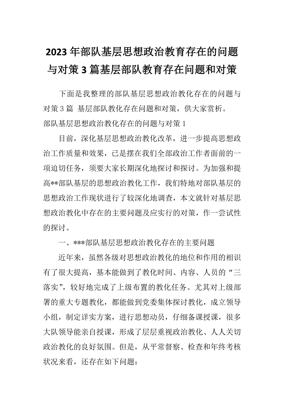 2023年部队基层思想政治教育存在的问题与对策3篇基层部队教育存在问题和对策_第1页