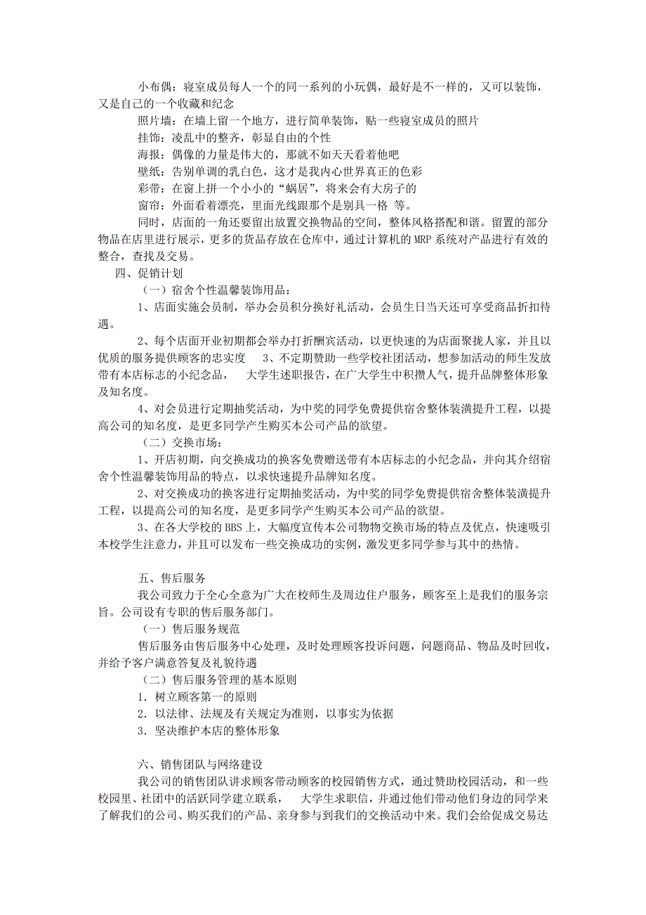 大学生宿舍生活综合服务公司创业计划_第3页