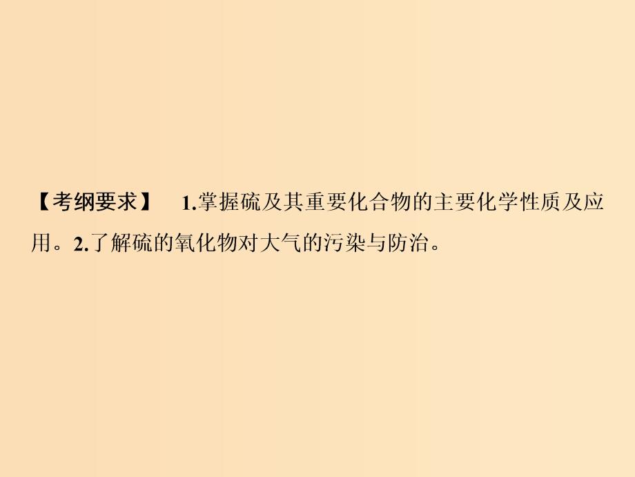 2019版高考化学一轮复习第4章常见非金属及其化合物第14讲硫及其化合物课件鲁科版.ppt_第2页