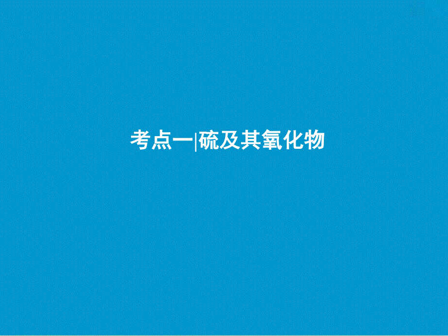 2019版高考化学一轮复习第4章常见非金属及其化合物第14讲硫及其化合物课件鲁科版.ppt_第3页