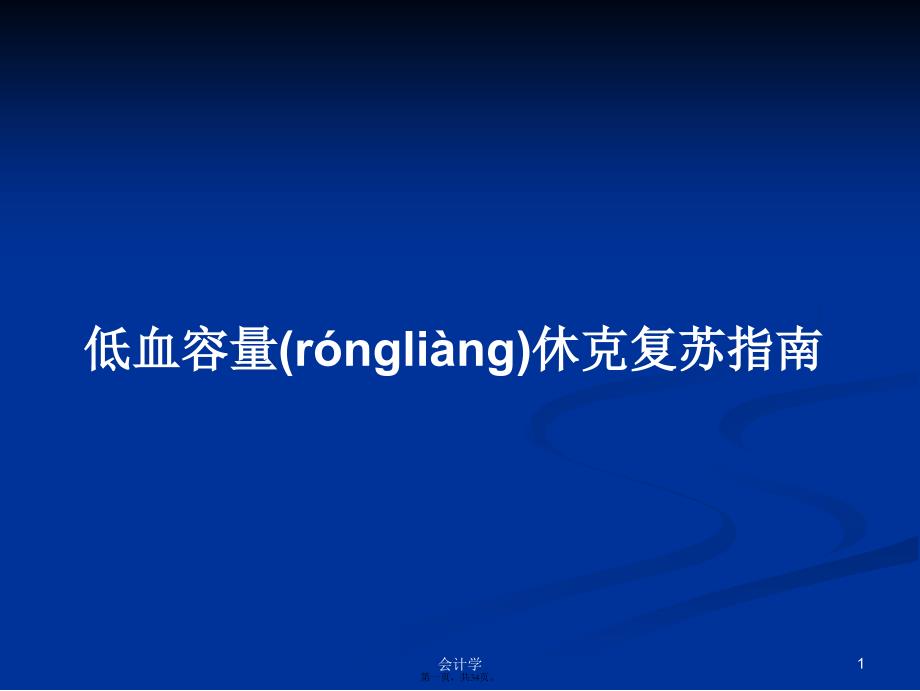 低血容量休克复苏指南学习教案_第1页