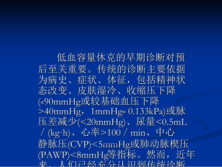 低血容量休克复苏指南学习教案_第4页