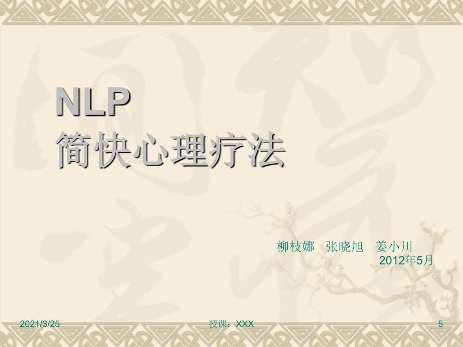 NLP简快心理疗法PPT课件_第5页