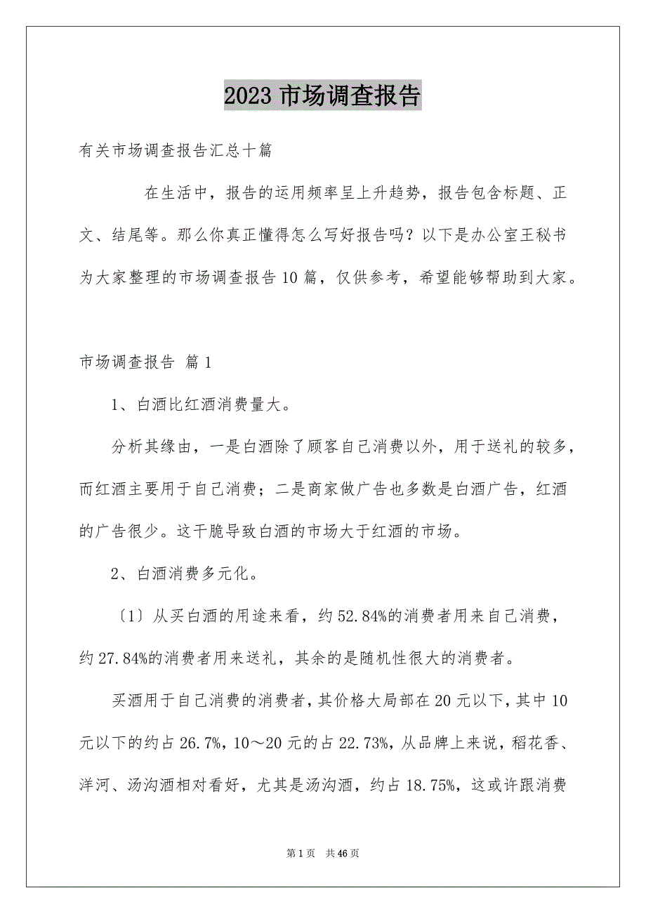 2023年市场调查报告165范文.docx_第1页