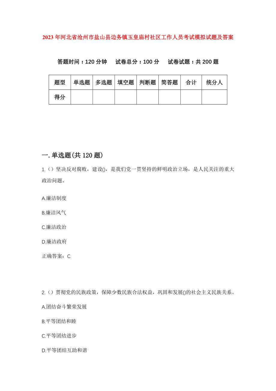 2023年河北省沧州市盐山县边务镇玉皇庙村社区工作人员考试模拟试题及答案_第1页