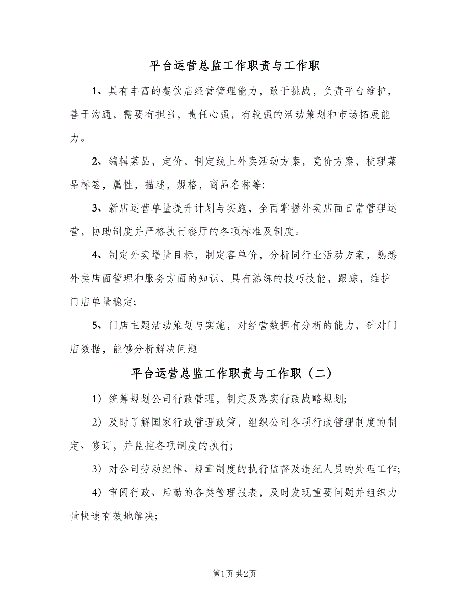 平台运营总监工作职责与工作职（三篇）_第1页