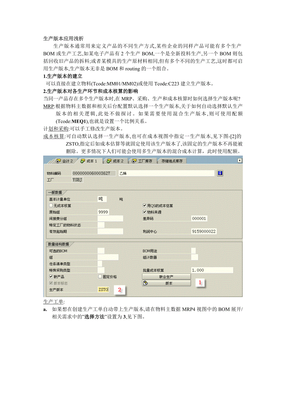 生产版本应用浅析.doc_第1页