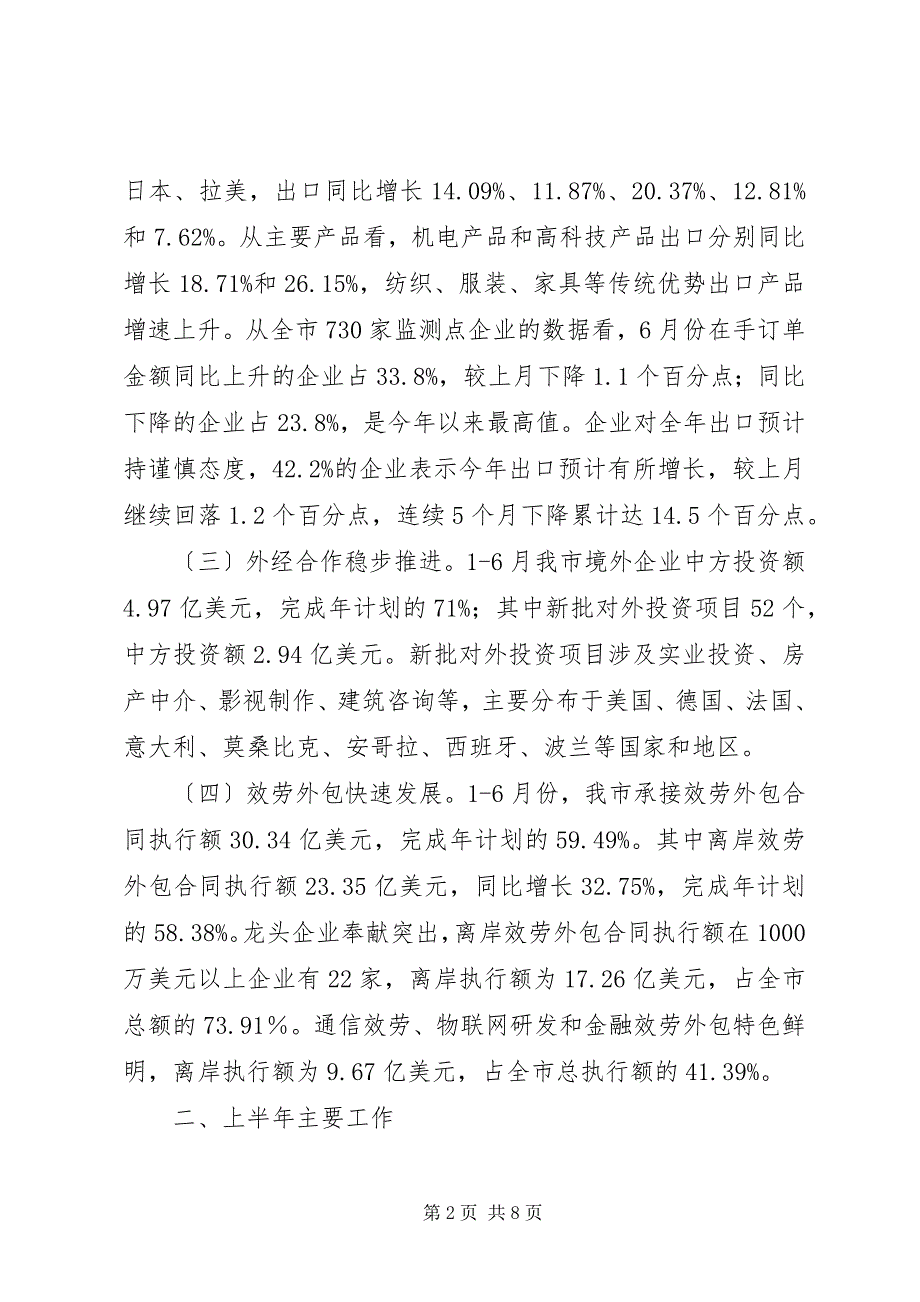 2023年外经贸上半年工作总结及下半年工作重点.docx_第2页