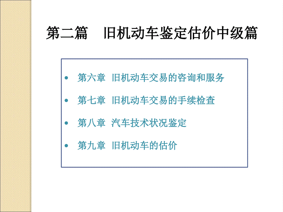 第二篇旧机动车鉴定估价中级篇_第1页