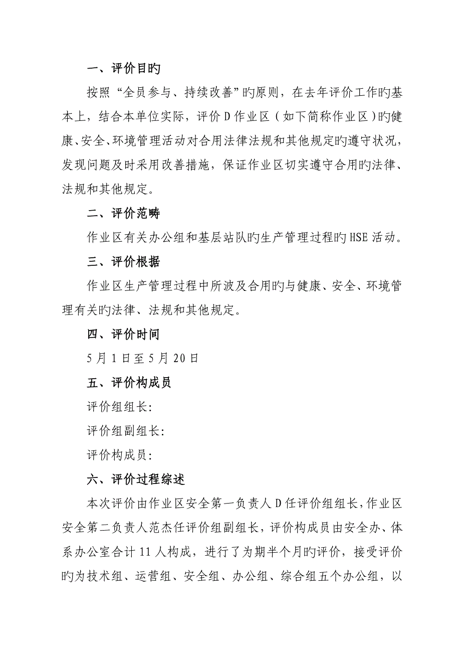 D作业区法律法规合规性评价综合报告_第2页