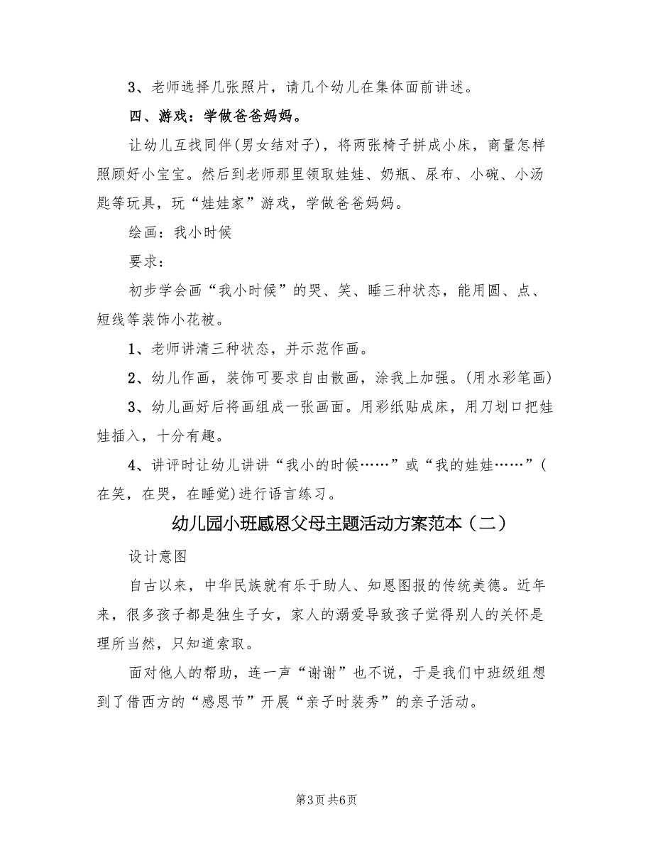 幼儿园小班感恩父母主题活动方案范本（三篇）_第3页