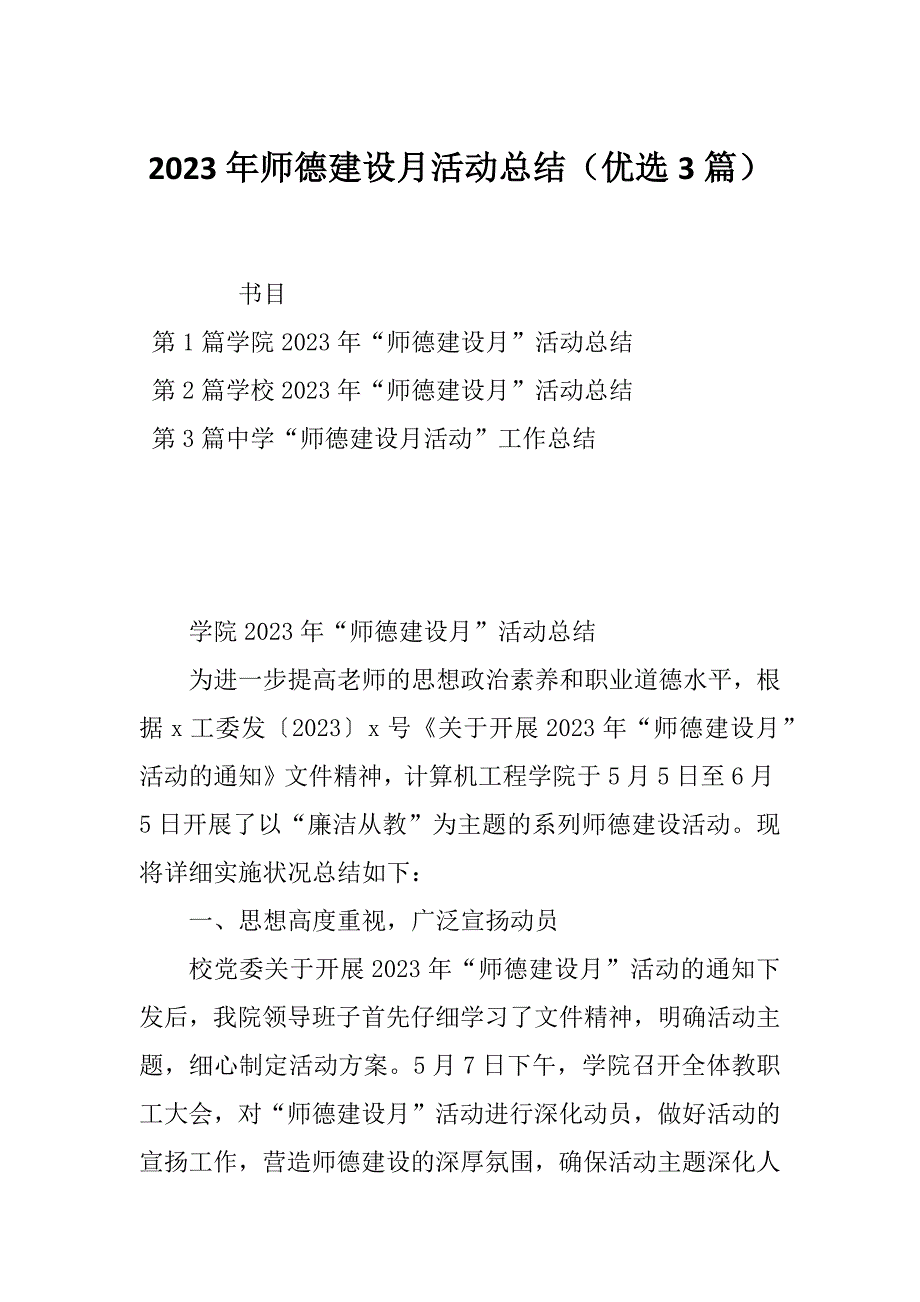 2023年师德建设月活动总结（优选3篇）_第1页