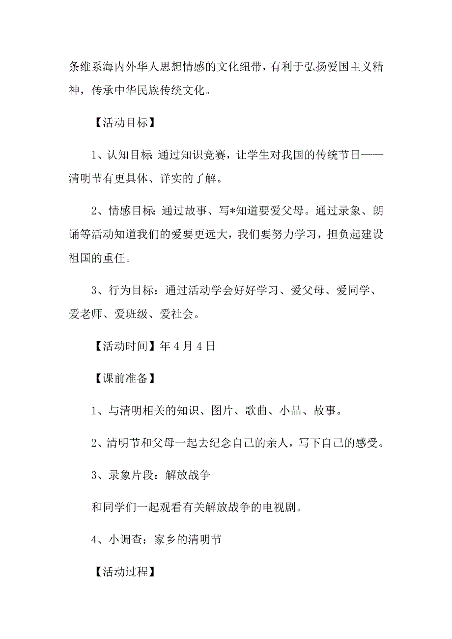 小学校园清明节活动策划方案_第4页