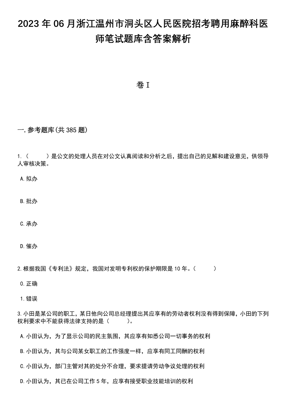 2023年06月浙江温州市洞头区人民医院招考聘用麻醉科医师笔试题库含答案解析_第1页