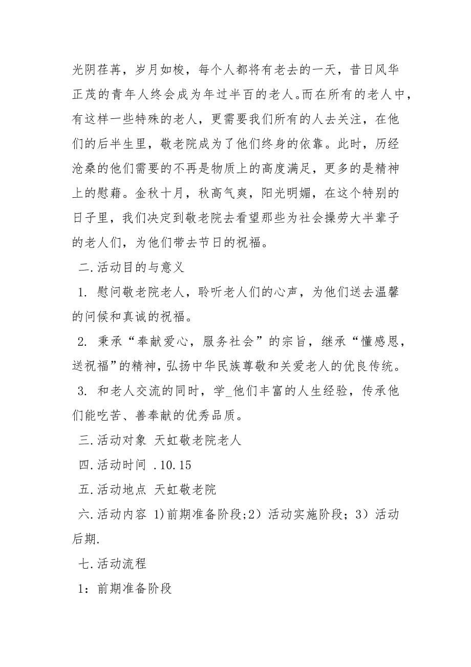 敬老院策划书策划方案.docx_第5页